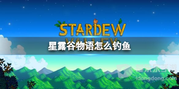 星露谷怎么钓鱼？星露谷前期钓鱼教程