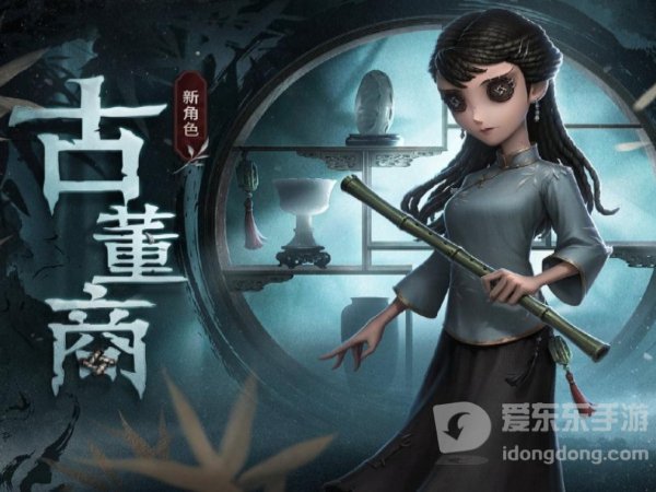 第五人格古董商怎么玩 第五人格古董商玩法攻略