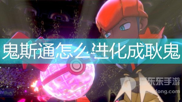宝可梦剑与盾鬼斯通怎么进化成耿鬼