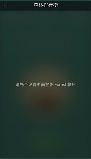 Forest专注森林免费版