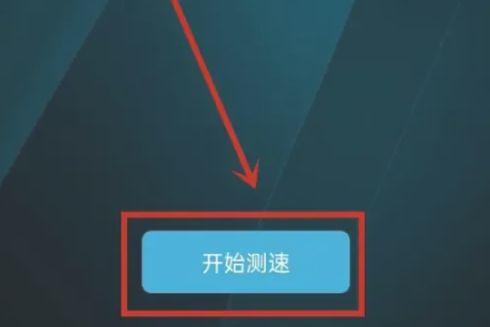 网络测速大师