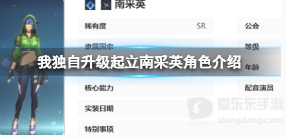 我独自升级起立南采英角色什么技能 我独自升级起立南采英介绍