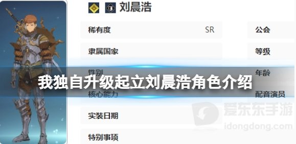 我独自升级起立刘晨浩角色什么技能 我独自升级起立刘晨浩介绍
