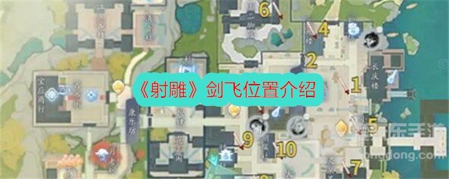射雕剑飞位置大全一览 射雕剑飞位置介绍