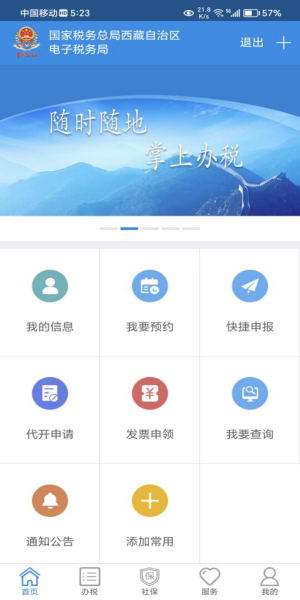 西藏税务app最新版