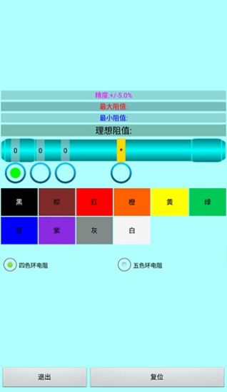 色环电阻计算器最新版