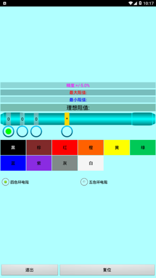 色环电阻计算器最新版