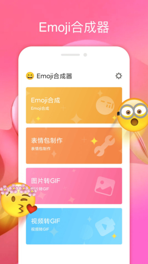 EMOJI表情合成器无广告