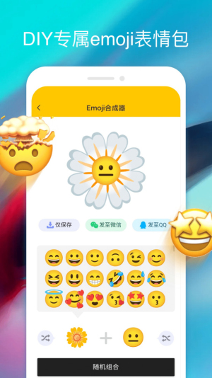 EMOJI表情合成器无广告