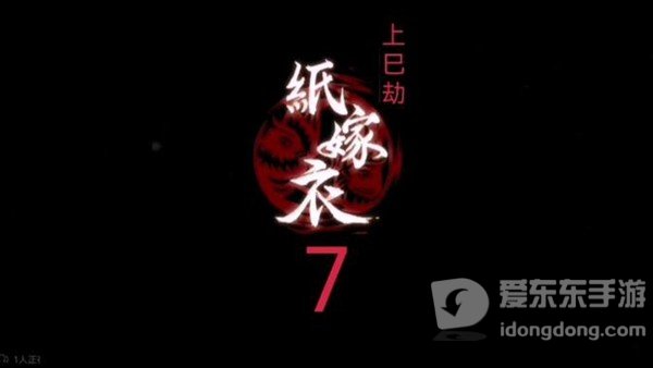 纸嫁衣7预计什么时候上线 纸嫁衣7上线时间一览