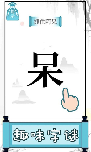 文字的奥妙