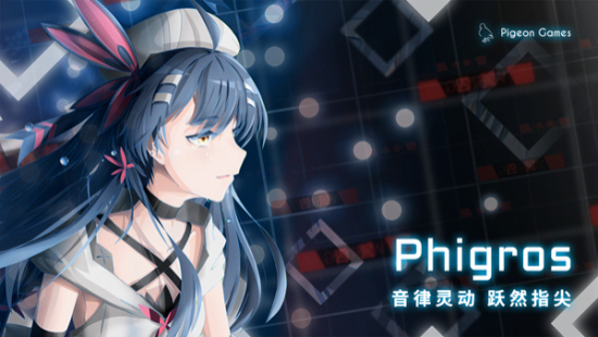 Phigros全解锁