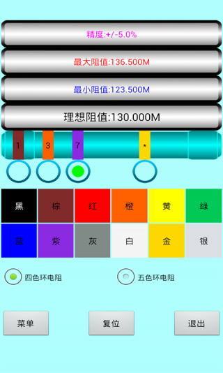 色环电阻计算器手机版