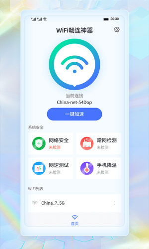 wifi畅连神器软件