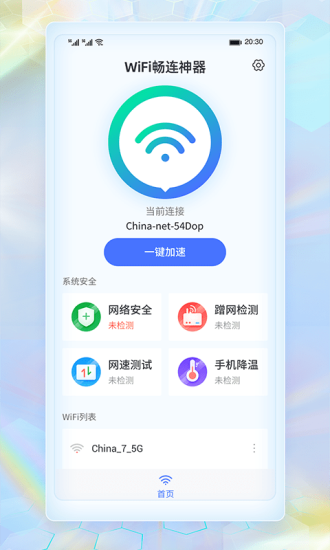 wifi畅连神器2024