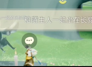 光遇2024年4月11日每日任务怎么做 4.11任务完成攻略