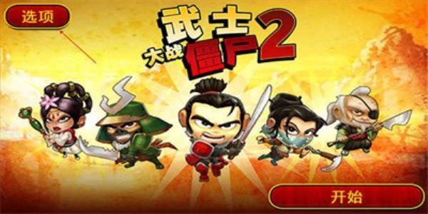 武士大战僵尸2修复版