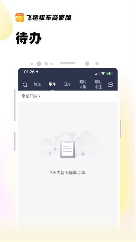 飞猪租车商家版