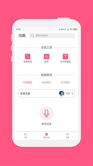 变音大师手机版