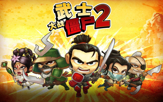 武士大战僵尸2手机版