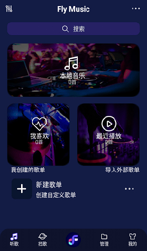 Fly音乐最新版