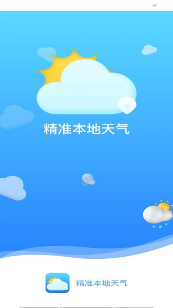 精准本地天气预报