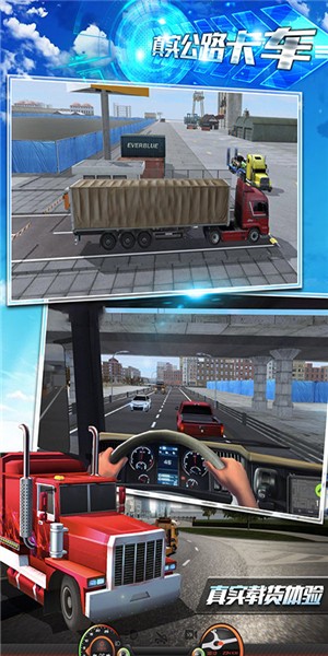 真實公路卡車