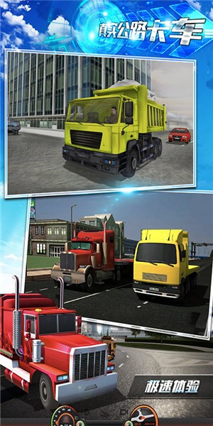 真實公路卡車