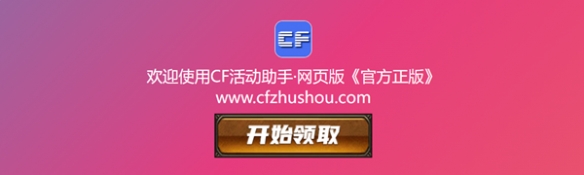 cf活动助手