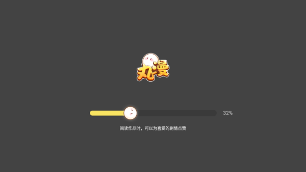 丸漫手机版