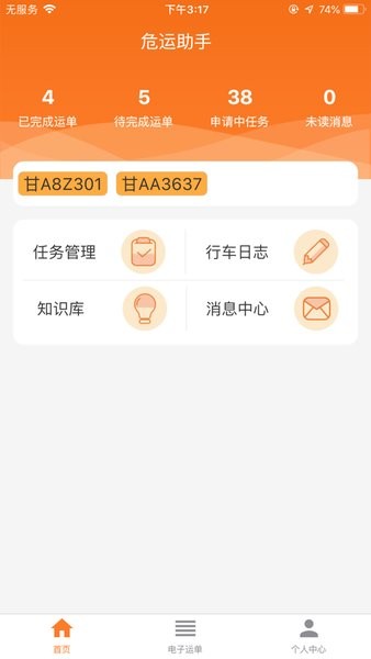 危运助手电子运单app