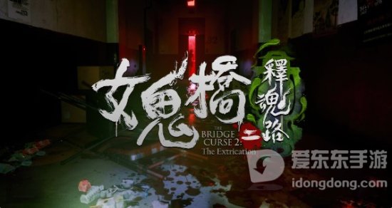 女鬼桥2释魂路全成就怎么达成 女鬼桥2释魂路全成就达成攻略
