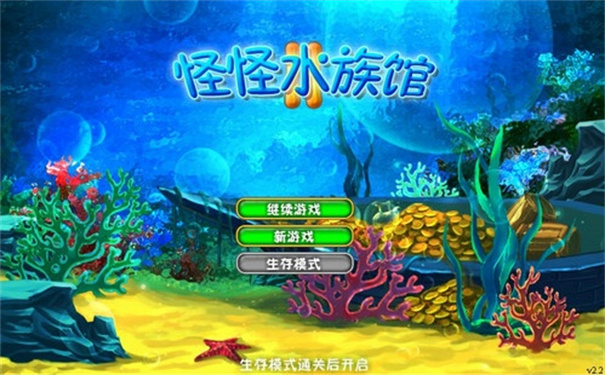 怪怪水族馆手机版