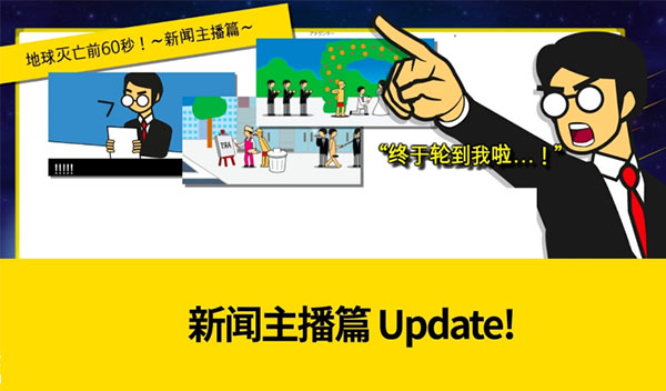 地球灭亡前60秒内置菜单