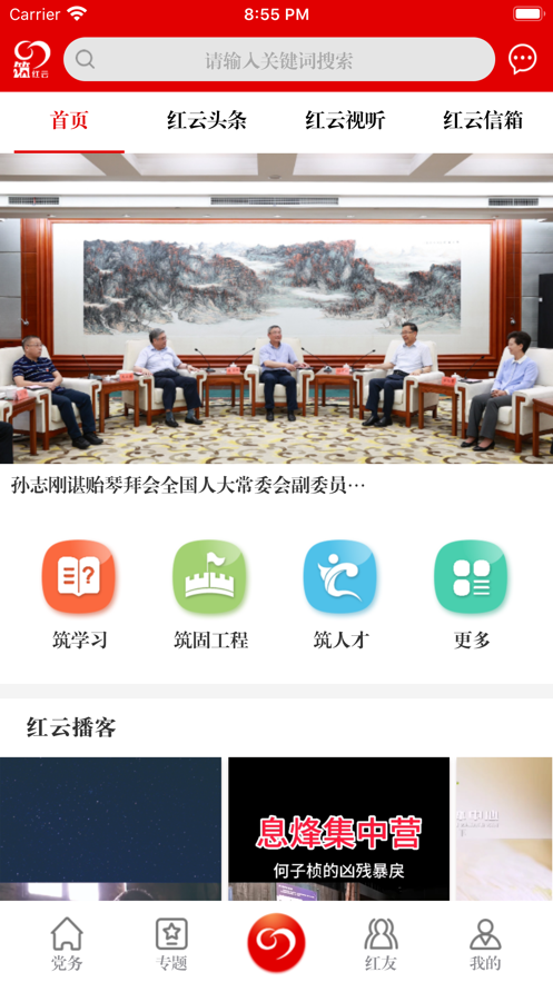 筑红云app