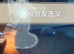 光遇2024年5月22日每日任务怎么做 5.22任务方法介绍