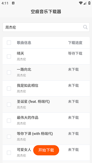 空痕音乐下载器2.0.4