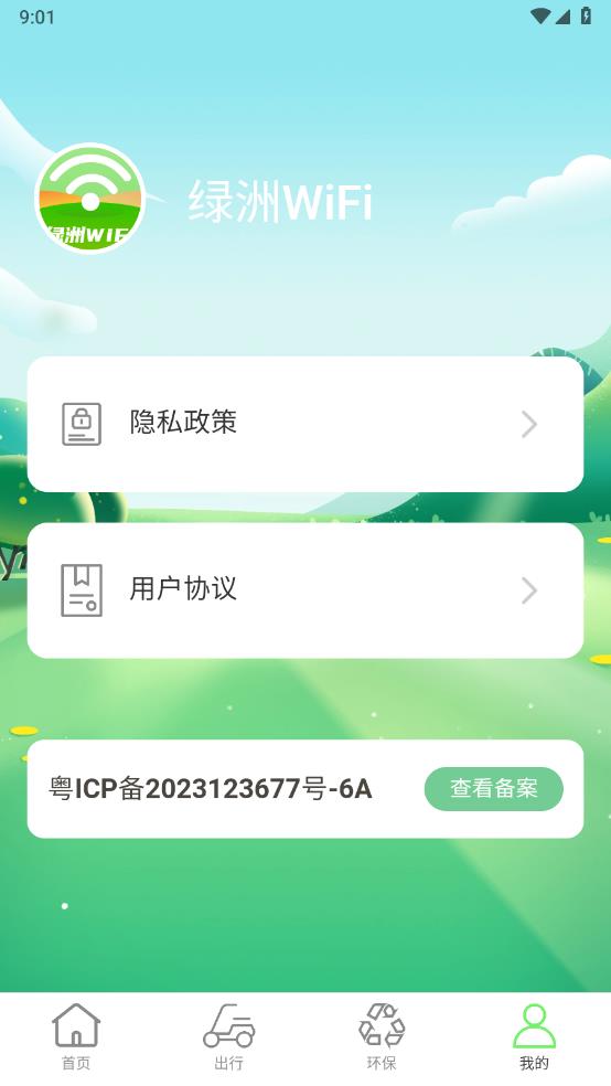 绿洲WiFi