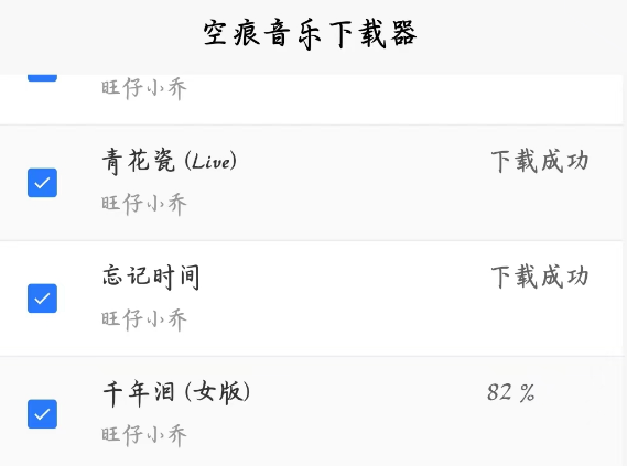 空痕音乐下载器2.1.4