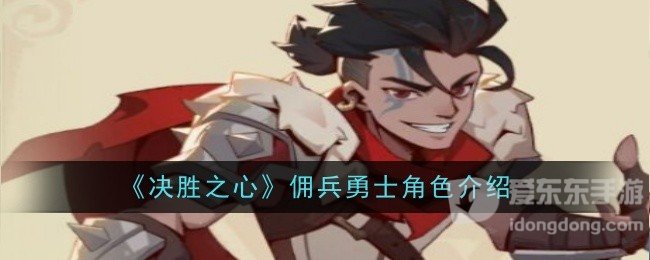 决胜之心佣兵勇士角色技能属性怎么样 佣兵勇士角色介绍
