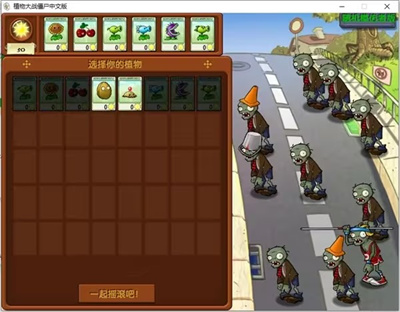 pvz随机模仿者