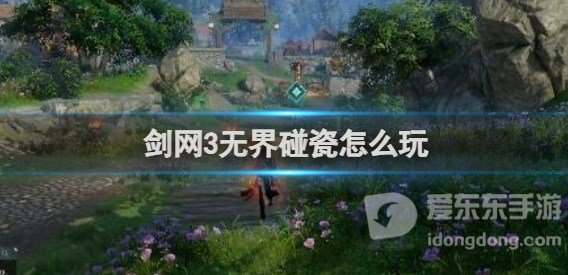 剑网3无界碰瓷怎么玩 剑网3无界碰瓷攻略解析