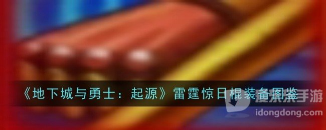 地下城与勇士起源雷霆惊日棍装备属性怎么样 雷霆惊日棍装备属性一览