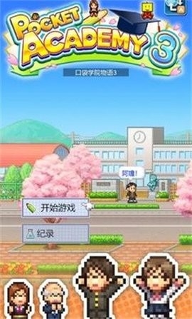 名门口袋学院3汉化内置修改器