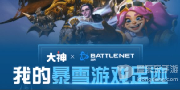 暴雪游戏足迹查询在哪 足迹查询方法介绍