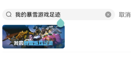 暴雪游戏足迹查询在哪 足迹查询方法介绍
