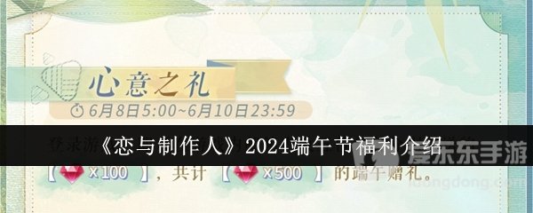 恋与制作人2024端午节有哪些活动 恋与制作人2024年端午节福利一览