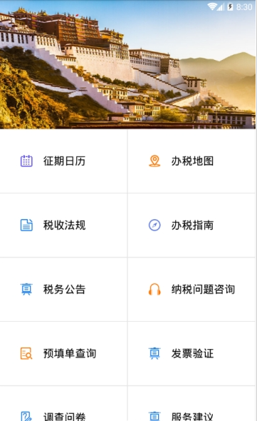 西藏税务手机版