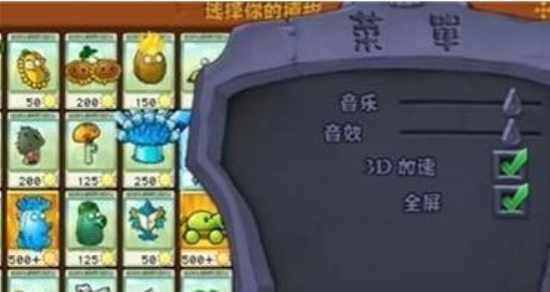 pvz杂交版内置菜单