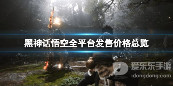 黑神话悟空全平台定价是多少 黑神话悟空全平台发售价格汇总表